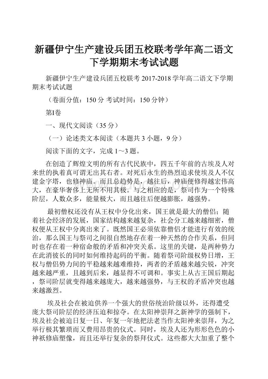 新疆伊宁生产建设兵团五校联考学年高二语文下学期期末考试试题.docx