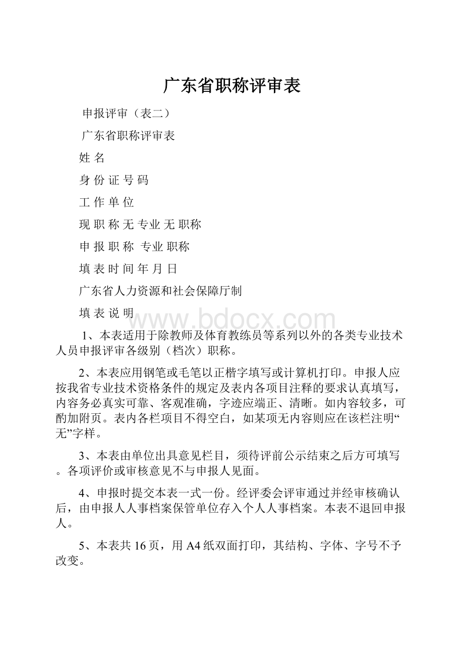 广东省职称评审表.docx