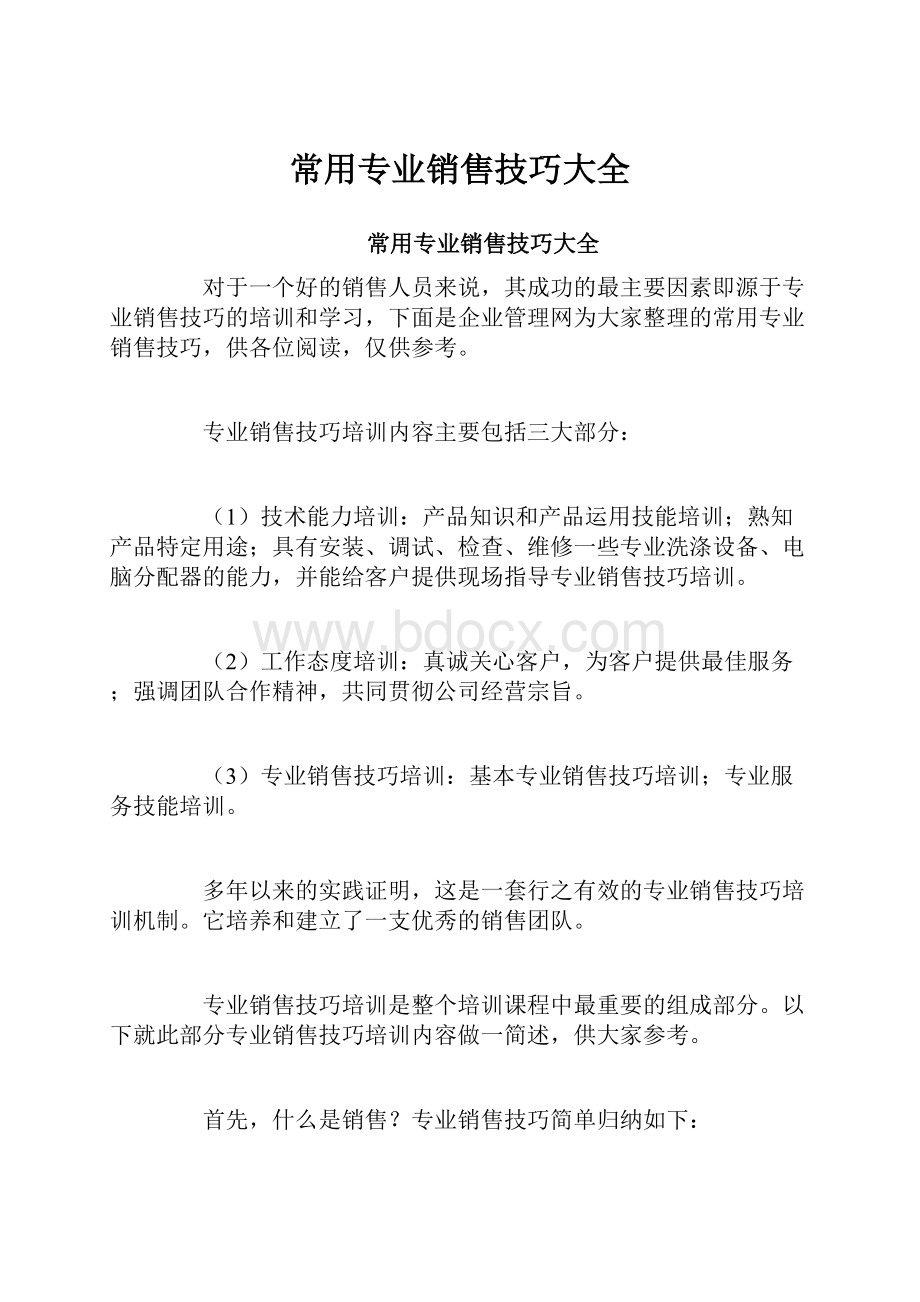 常用专业销售技巧大全.docx