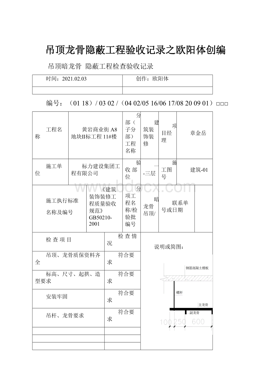 吊顶龙骨隐蔽工程验收记录之欧阳体创编.docx_第1页