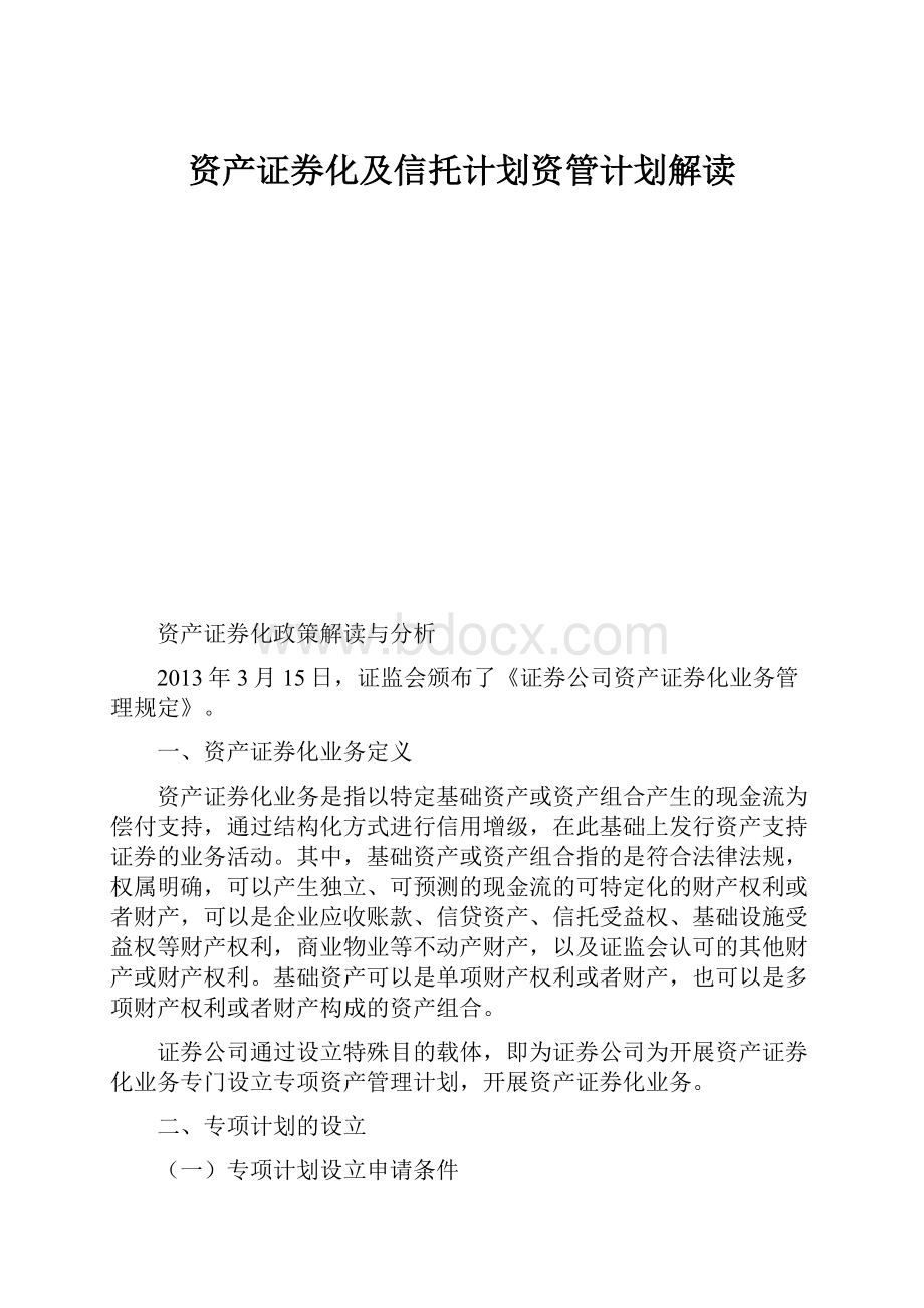 资产证券化及信托计划资管计划解读.docx_第1页