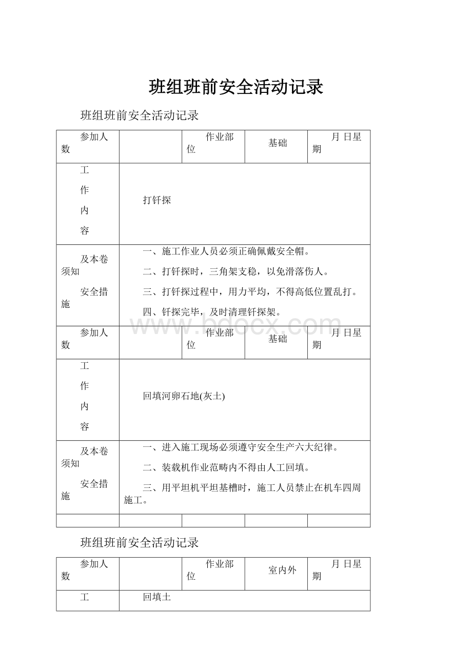 班组班前安全活动记录.docx_第1页