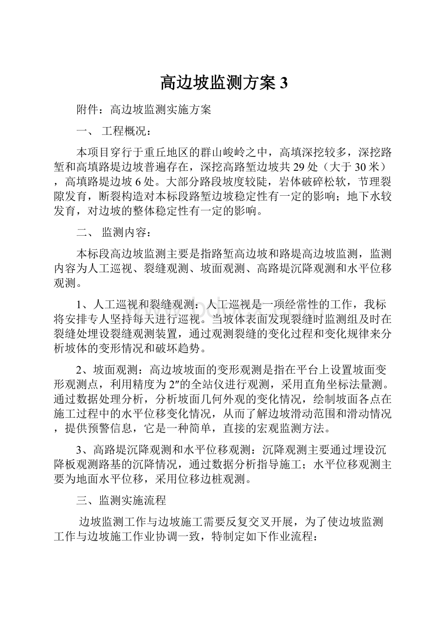 高边坡监测方案3.docx