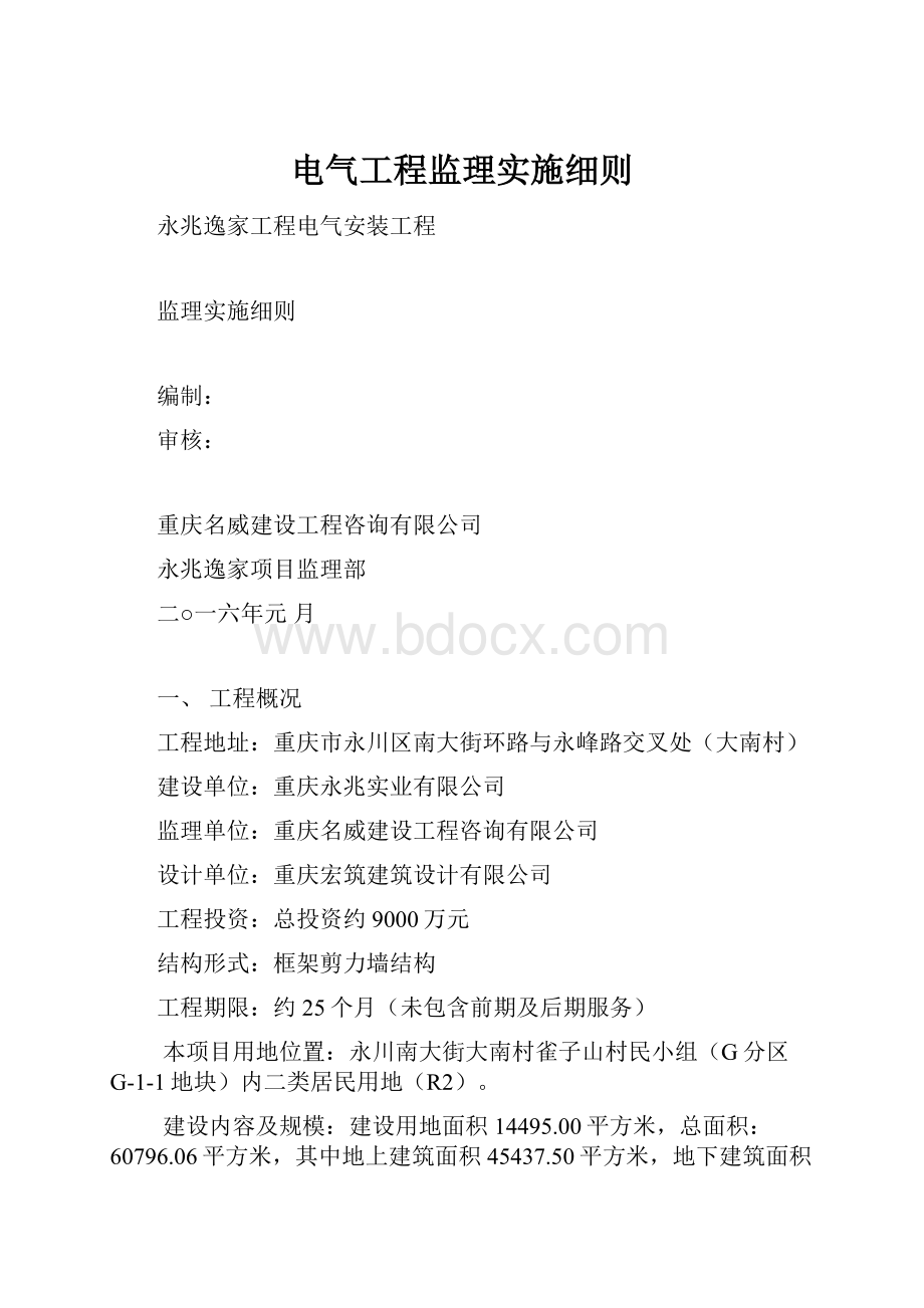 电气工程监理实施细则.docx