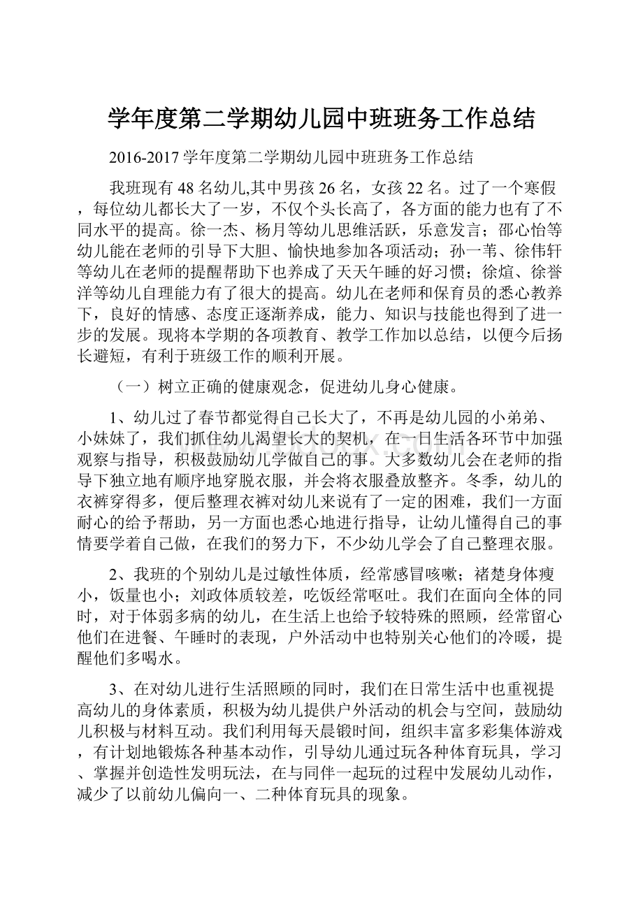 学年度第二学期幼儿园中班班务工作总结.docx_第1页