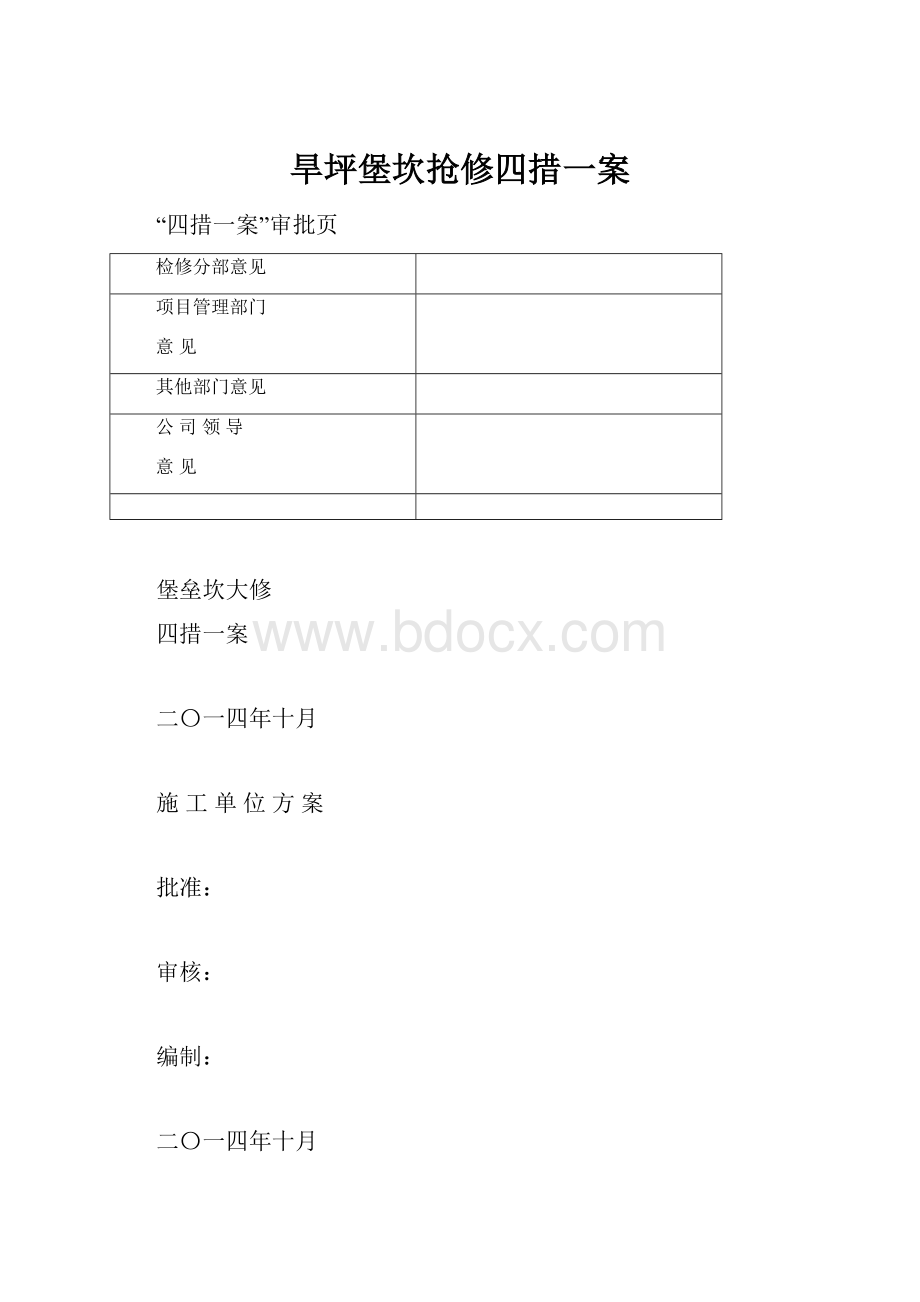 旱坪堡坎抢修四措一案.docx