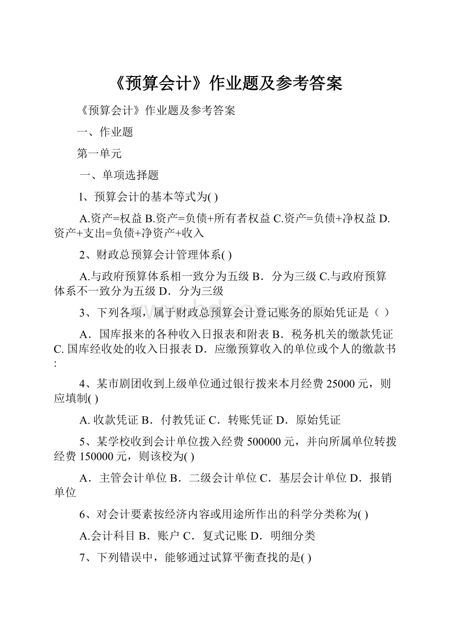 《预算会计》作业题及参考答案.docx