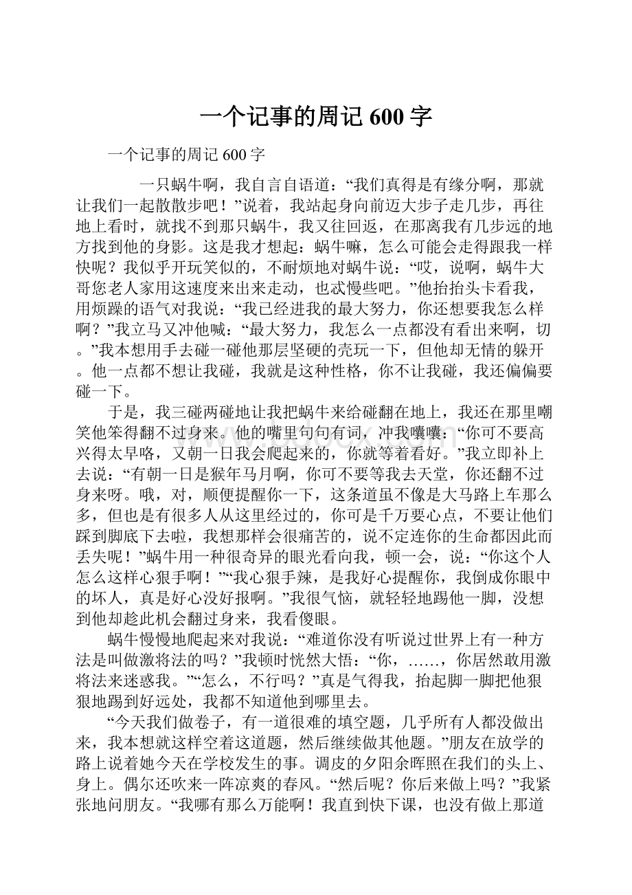 一个记事的周记600字.docx_第1页