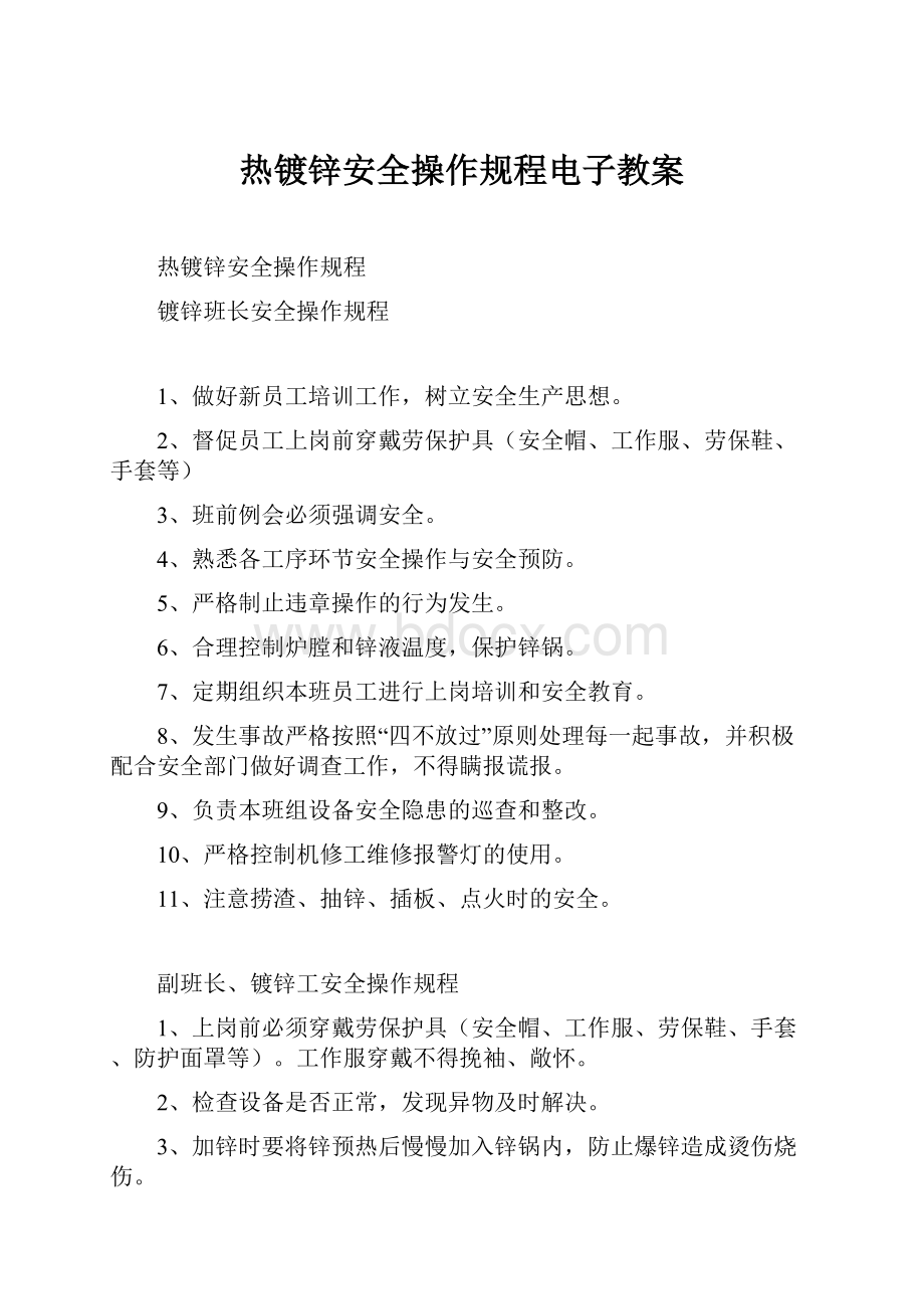 热镀锌安全操作规程电子教案.docx_第1页