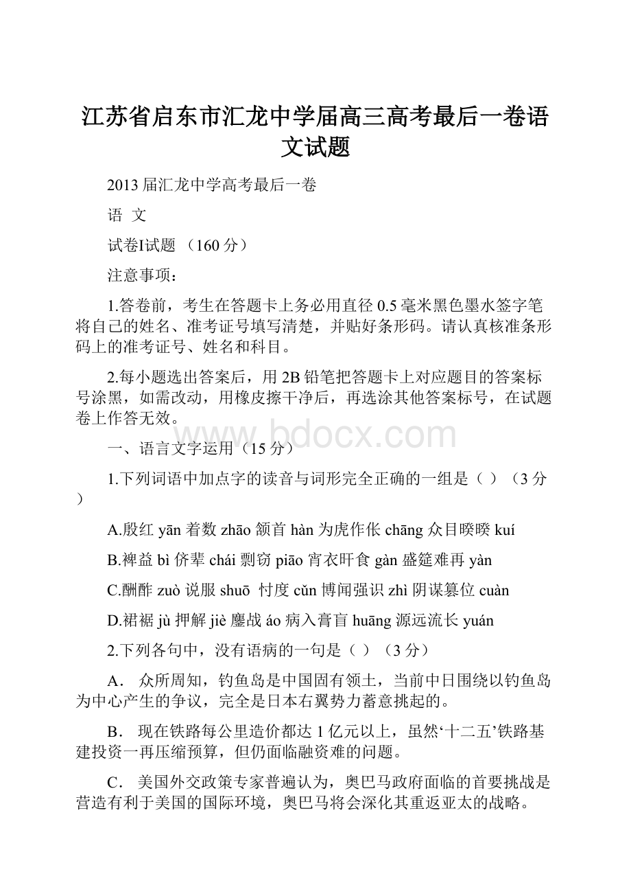 江苏省启东市汇龙中学届高三高考最后一卷语文试题.docx