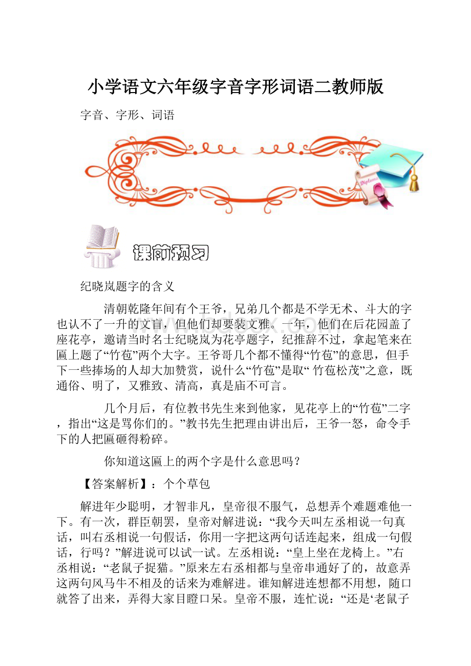 小学语文六年级字音字形词语二教师版.docx