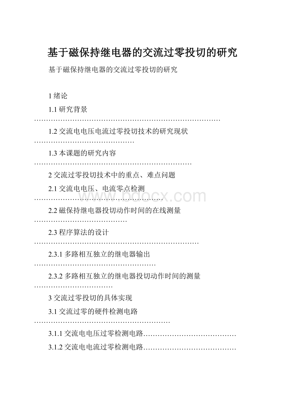 基于磁保持继电器的交流过零投切的研究.docx_第1页