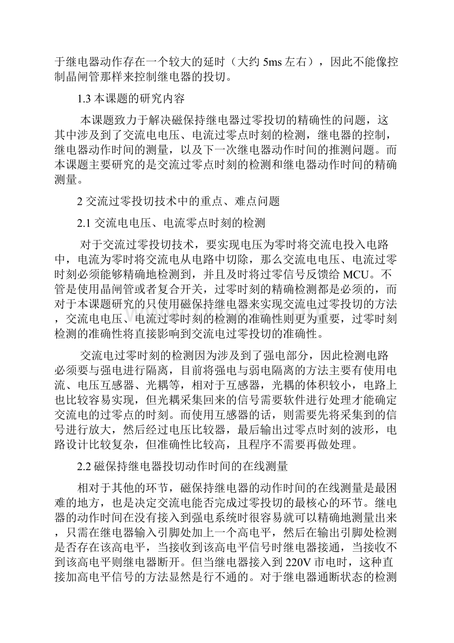 基于磁保持继电器的交流过零投切的研究.docx_第3页