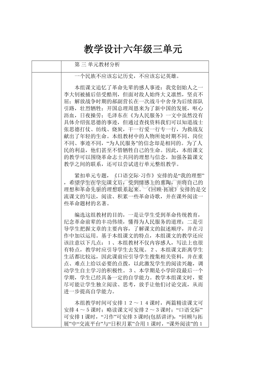 教学设计六年级三单元.docx_第1页