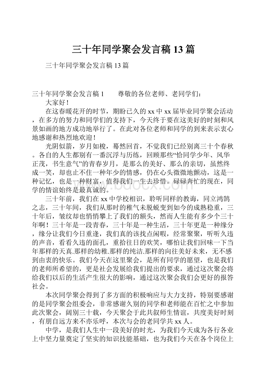 三十年同学聚会发言稿13篇.docx