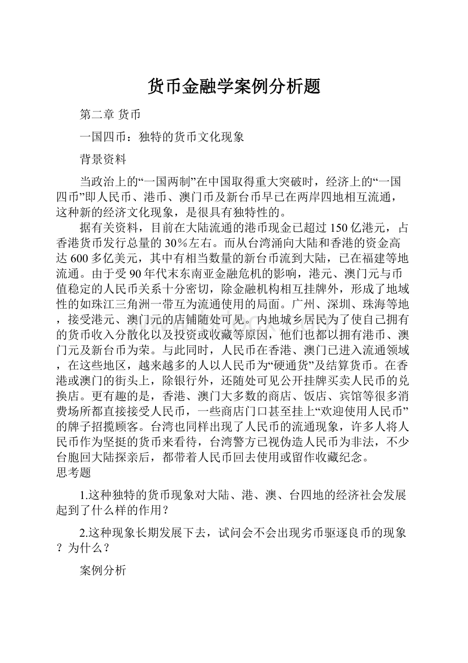 货币金融学案例分析题.docx_第1页