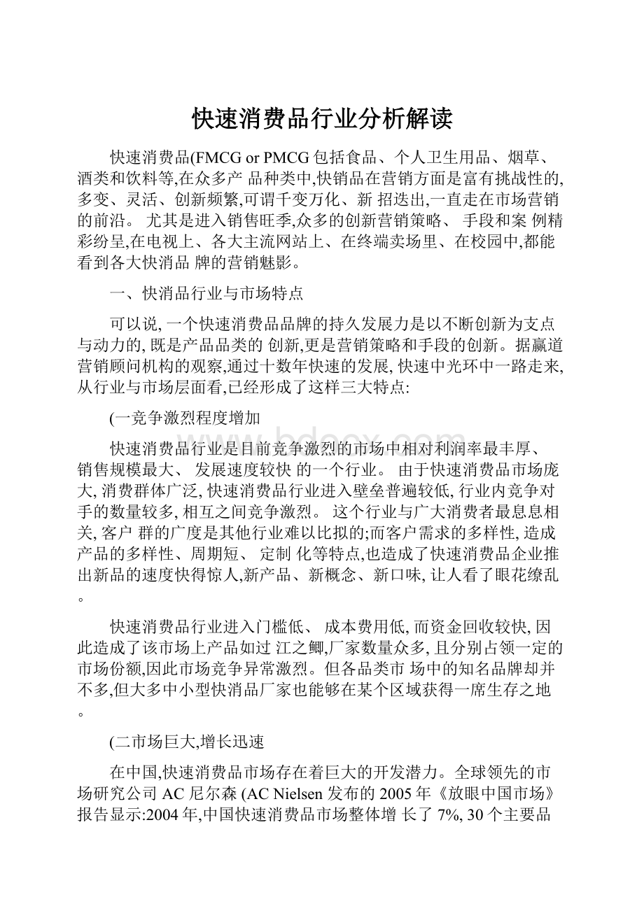 快速消费品行业分析解读.docx