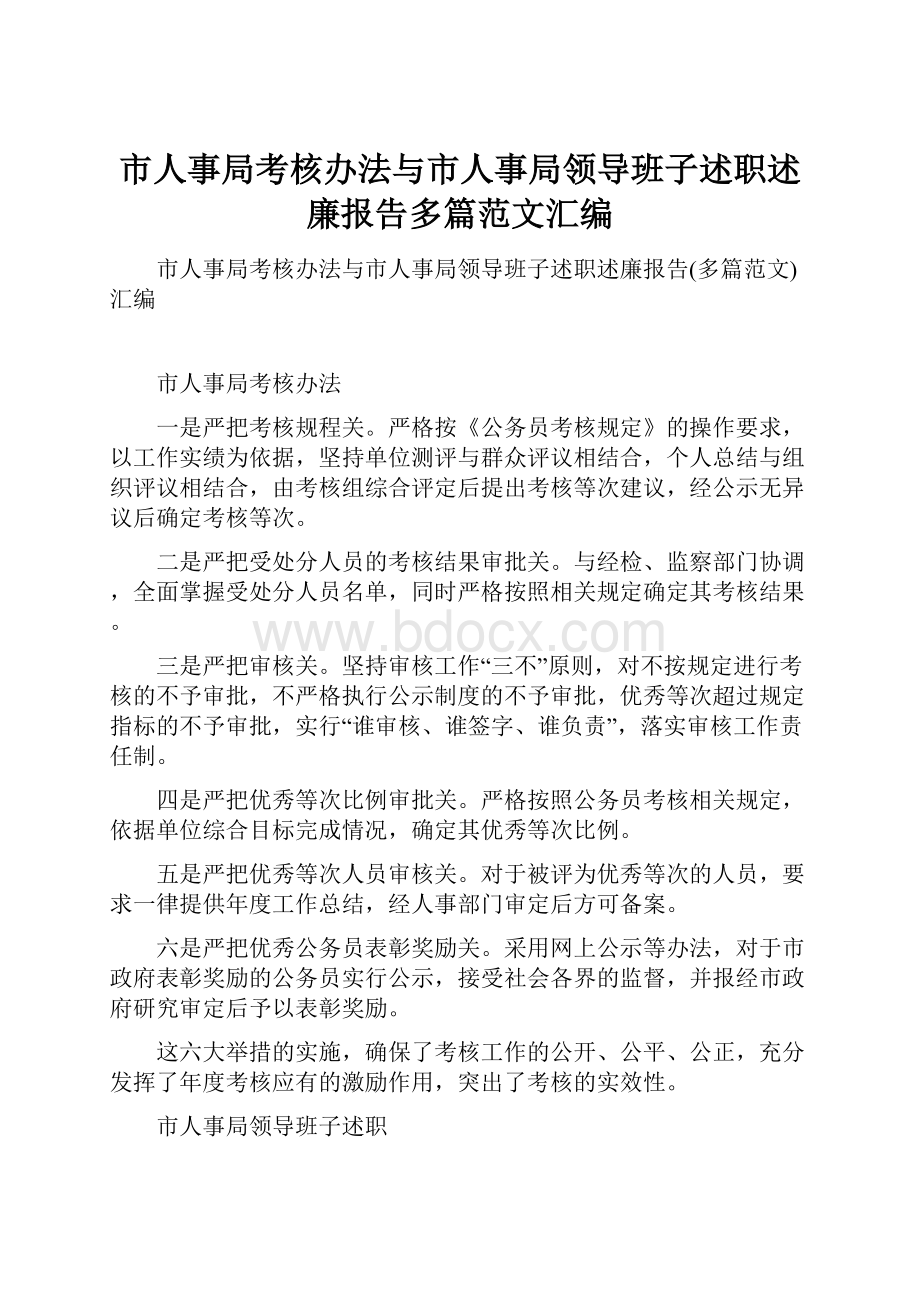 市人事局考核办法与市人事局领导班子述职述廉报告多篇范文汇编.docx_第1页