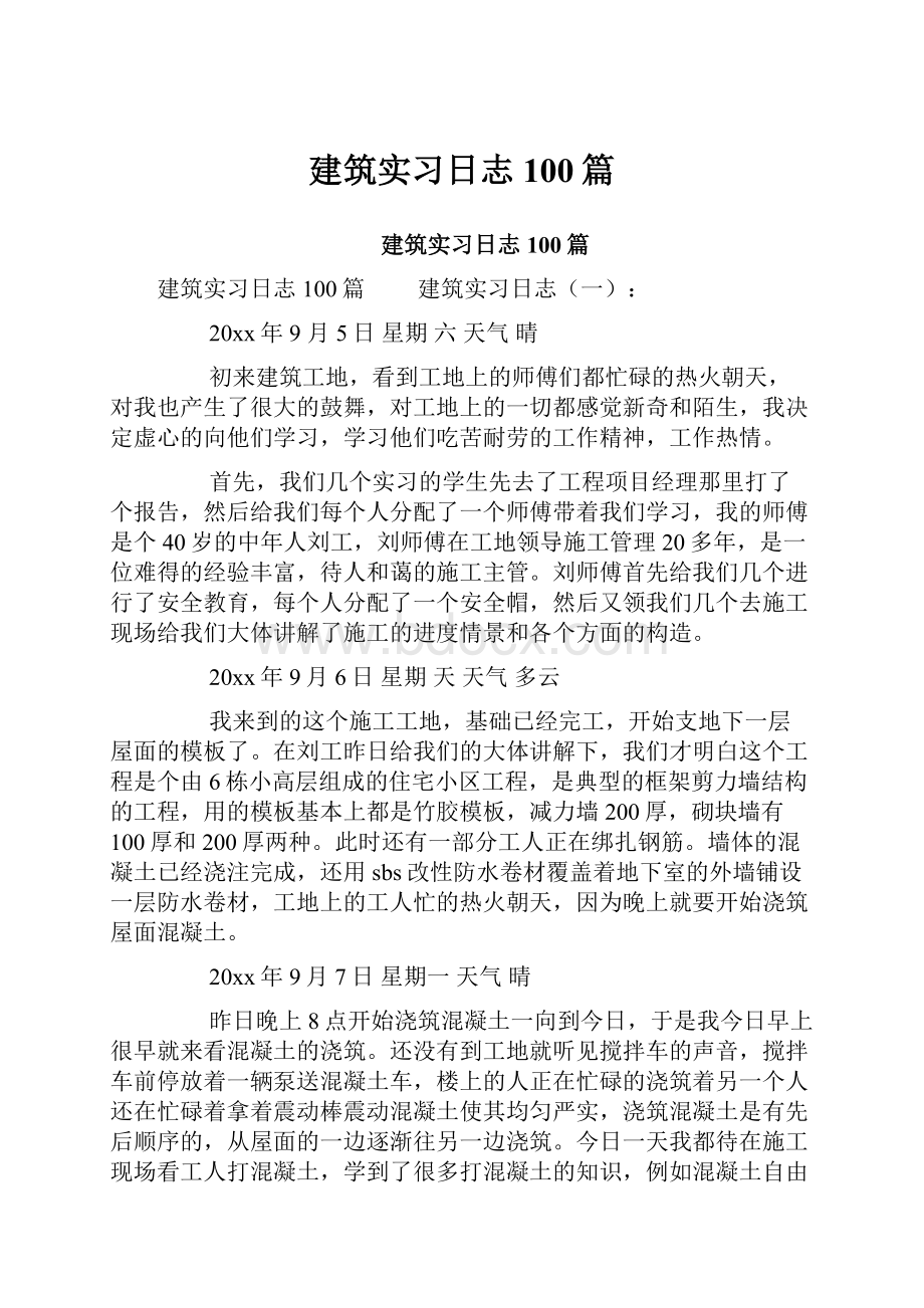 建筑实习日志100篇.docx