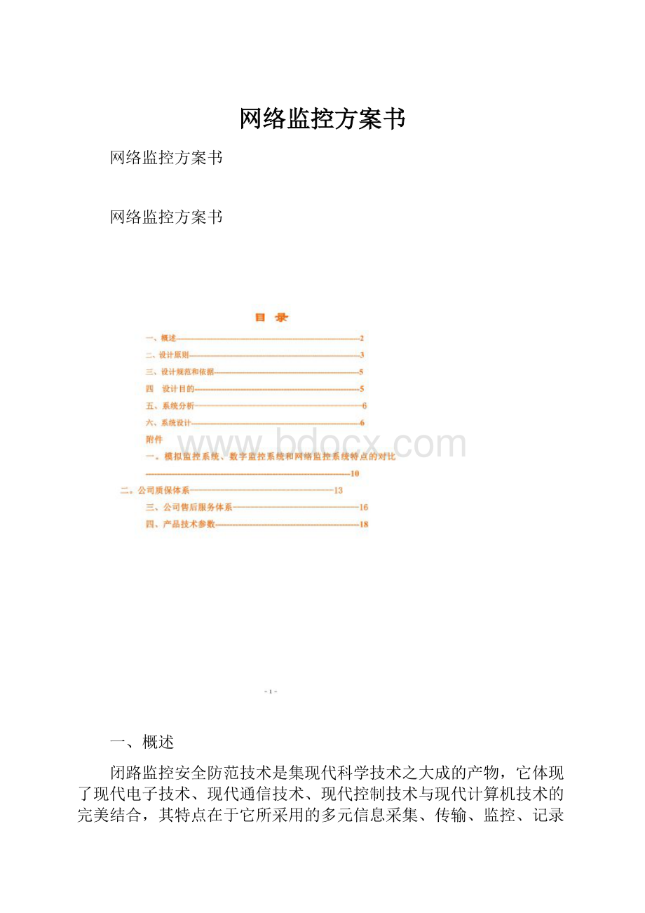 网络监控方案书.docx_第1页