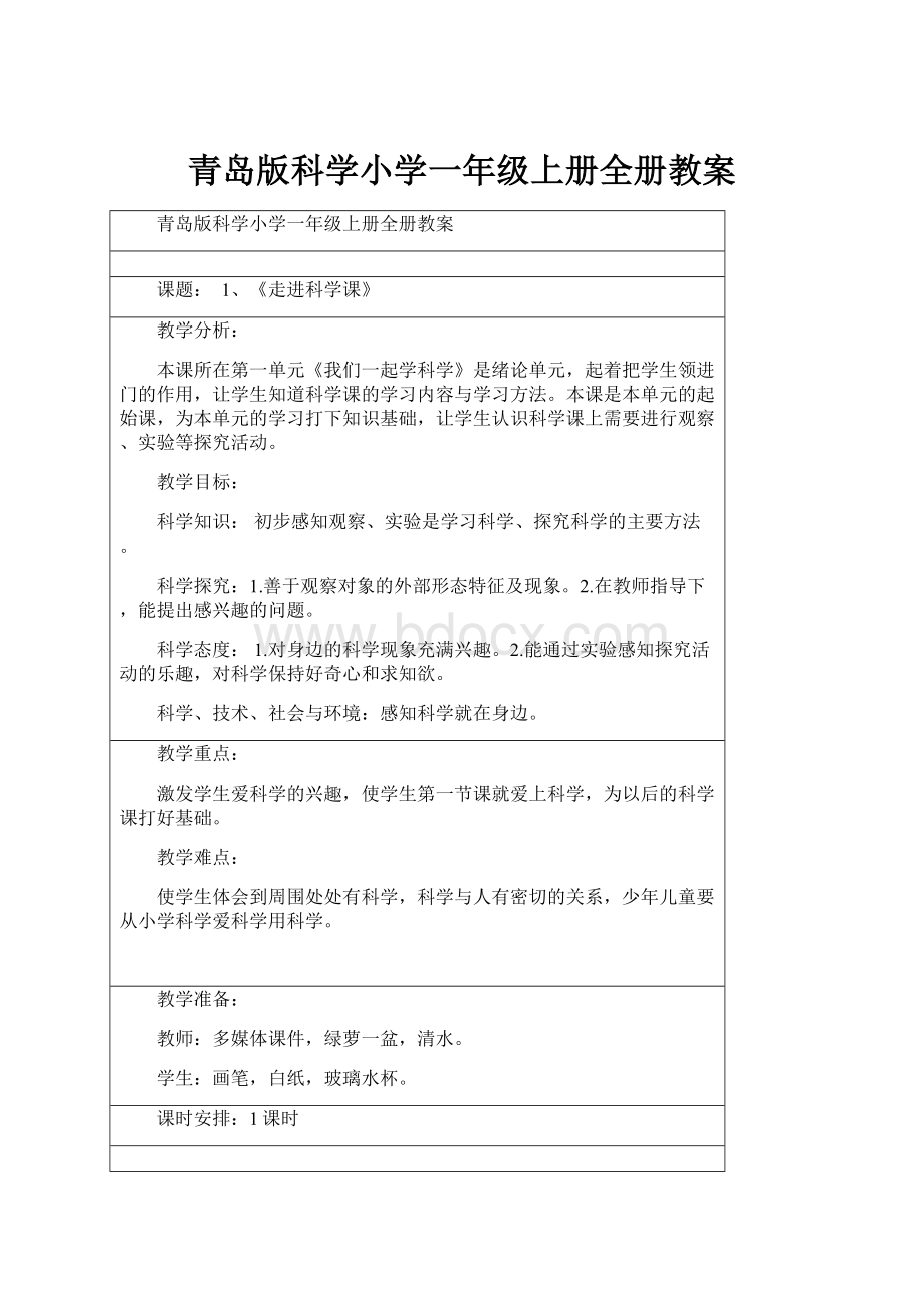 青岛版科学小学一年级上册全册教案.docx