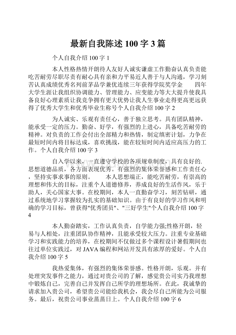 最新自我陈述100字3篇.docx