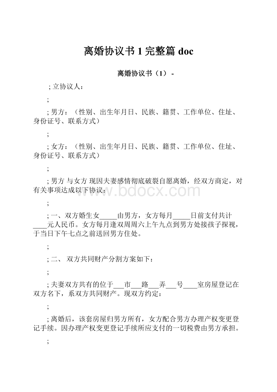 离婚协议书1完整篇doc.docx