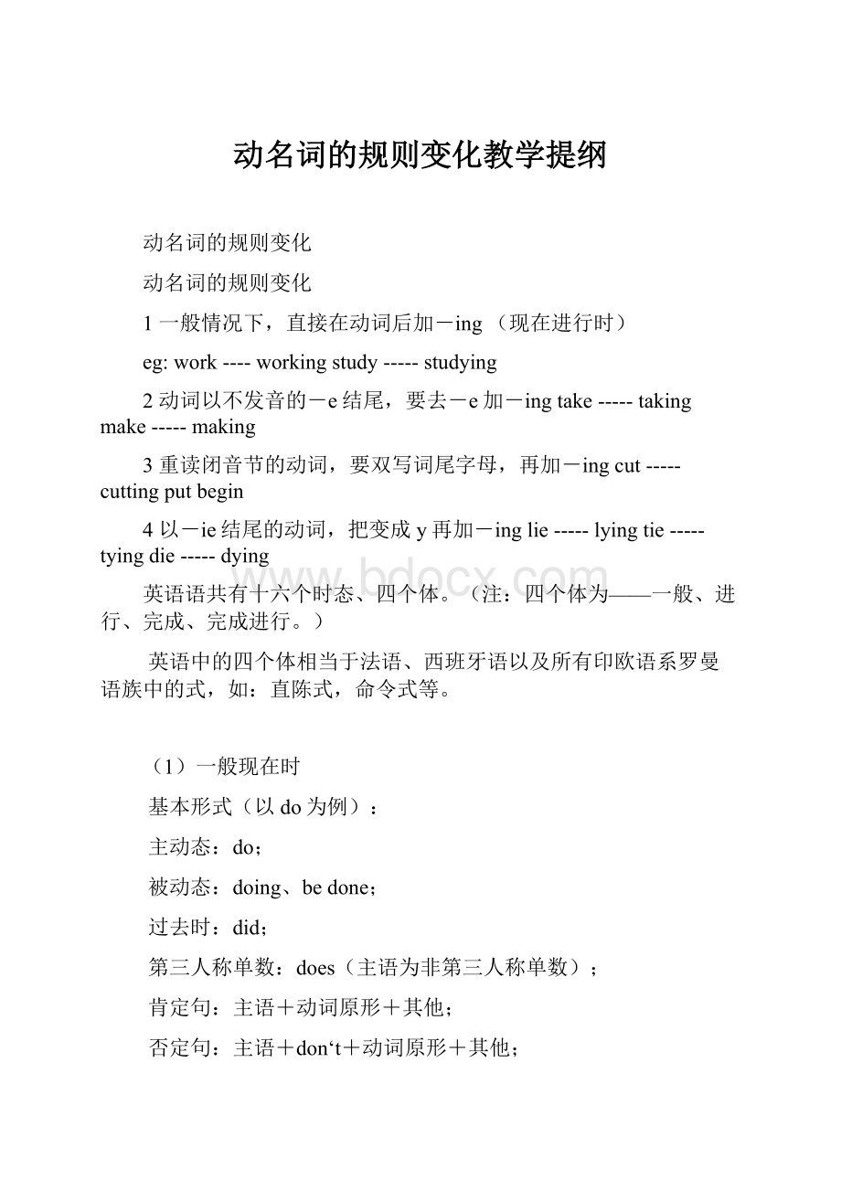 动名词的规则变化教学提纲.docx_第1页