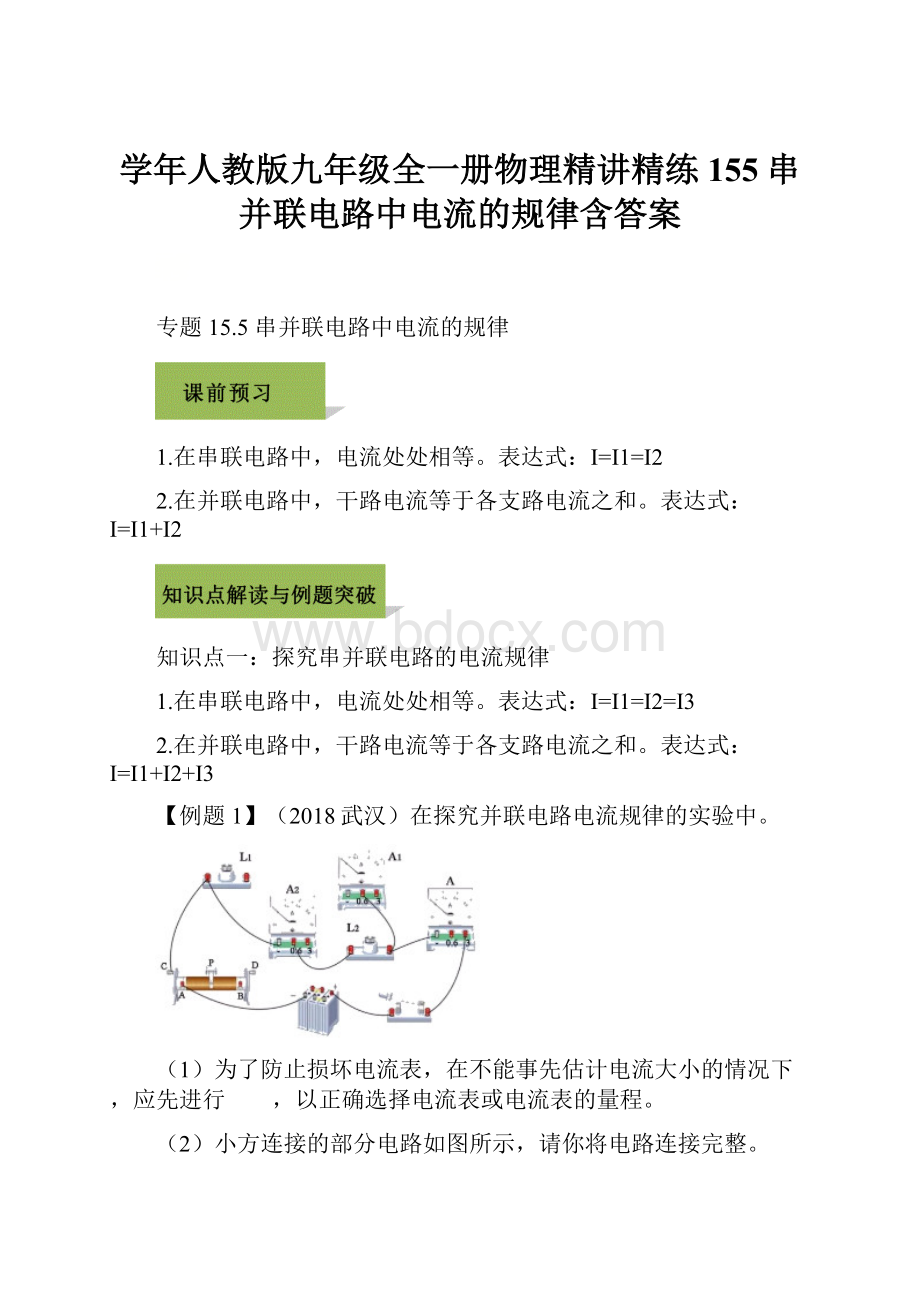 学年人教版九年级全一册物理精讲精练155 串并联电路中电流的规律含答案.docx_第1页