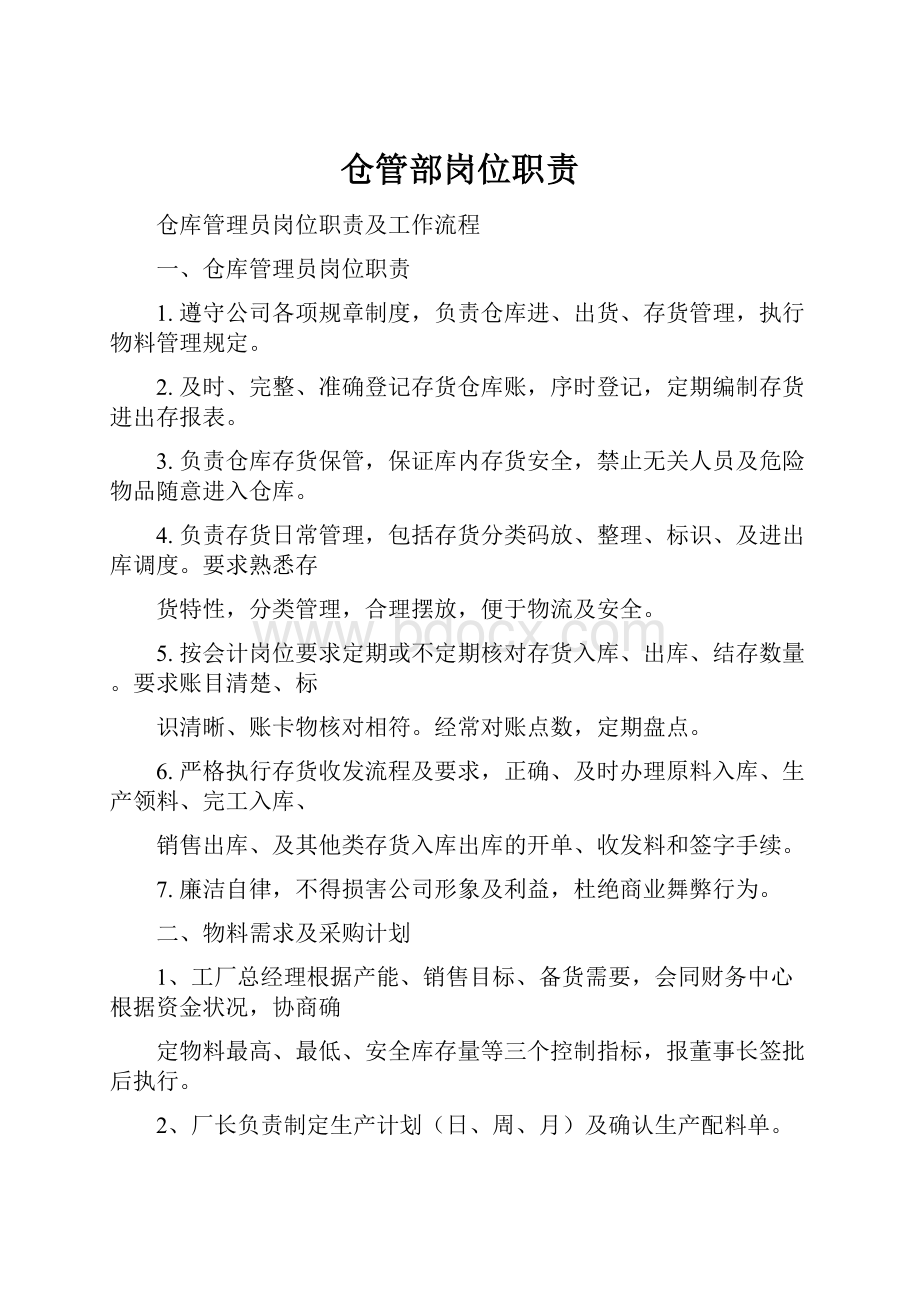 仓管部岗位职责.docx_第1页