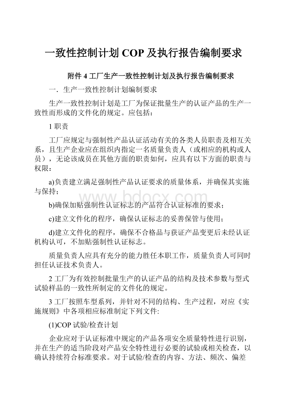 一致性控制计划COP及执行报告编制要求.docx_第1页