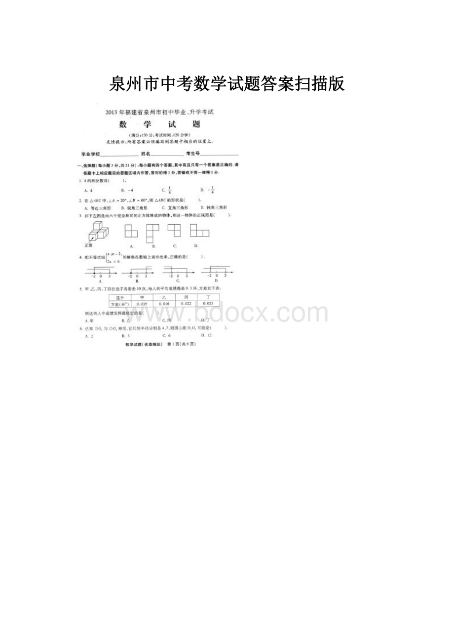 泉州市中考数学试题答案扫描版.docx_第1页