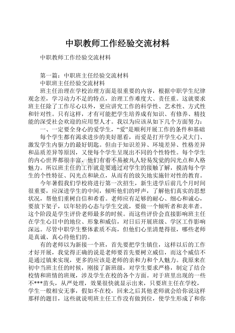 中职教师工作经验交流材料.docx