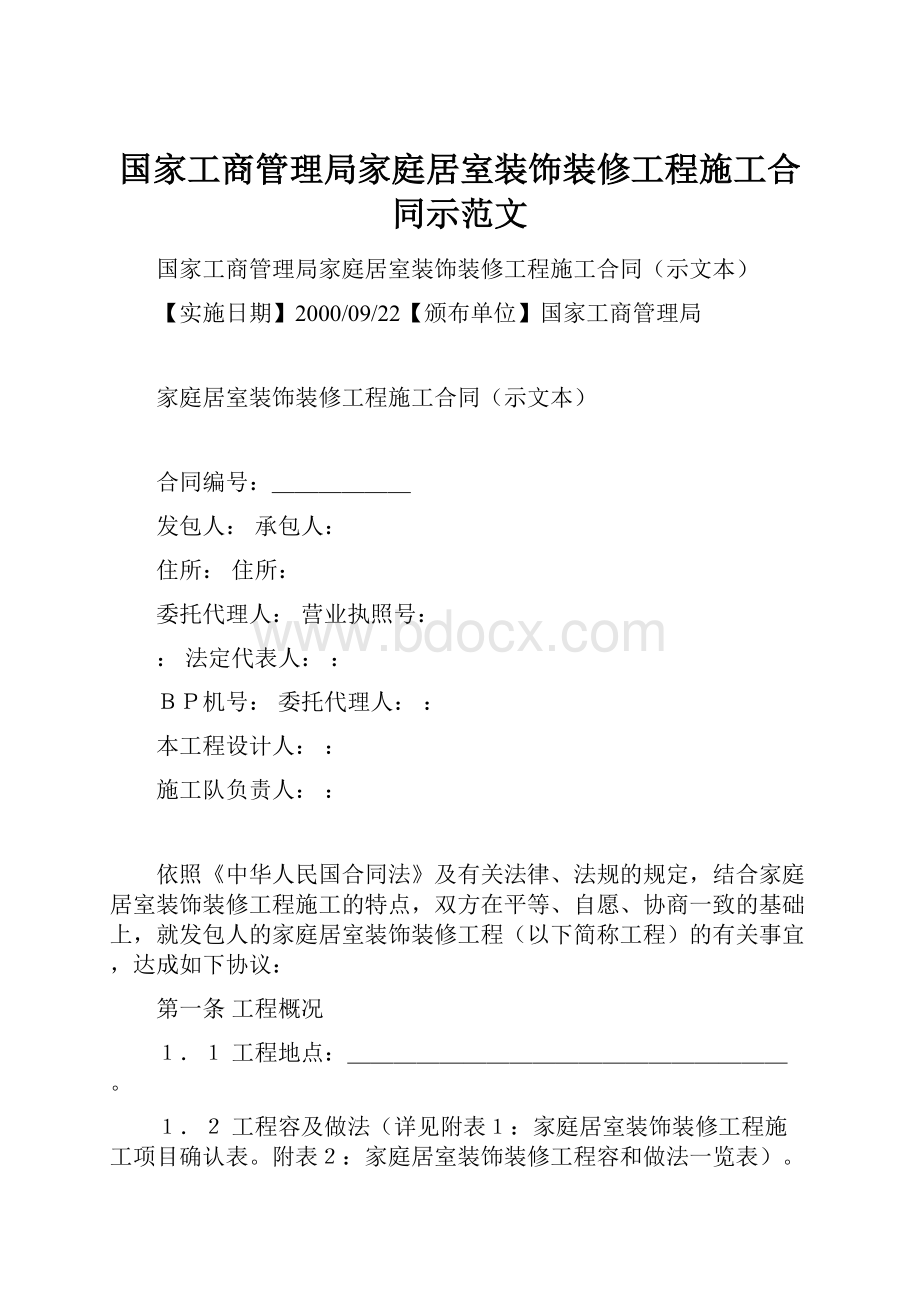 国家工商管理局家庭居室装饰装修工程施工合同示范文.docx