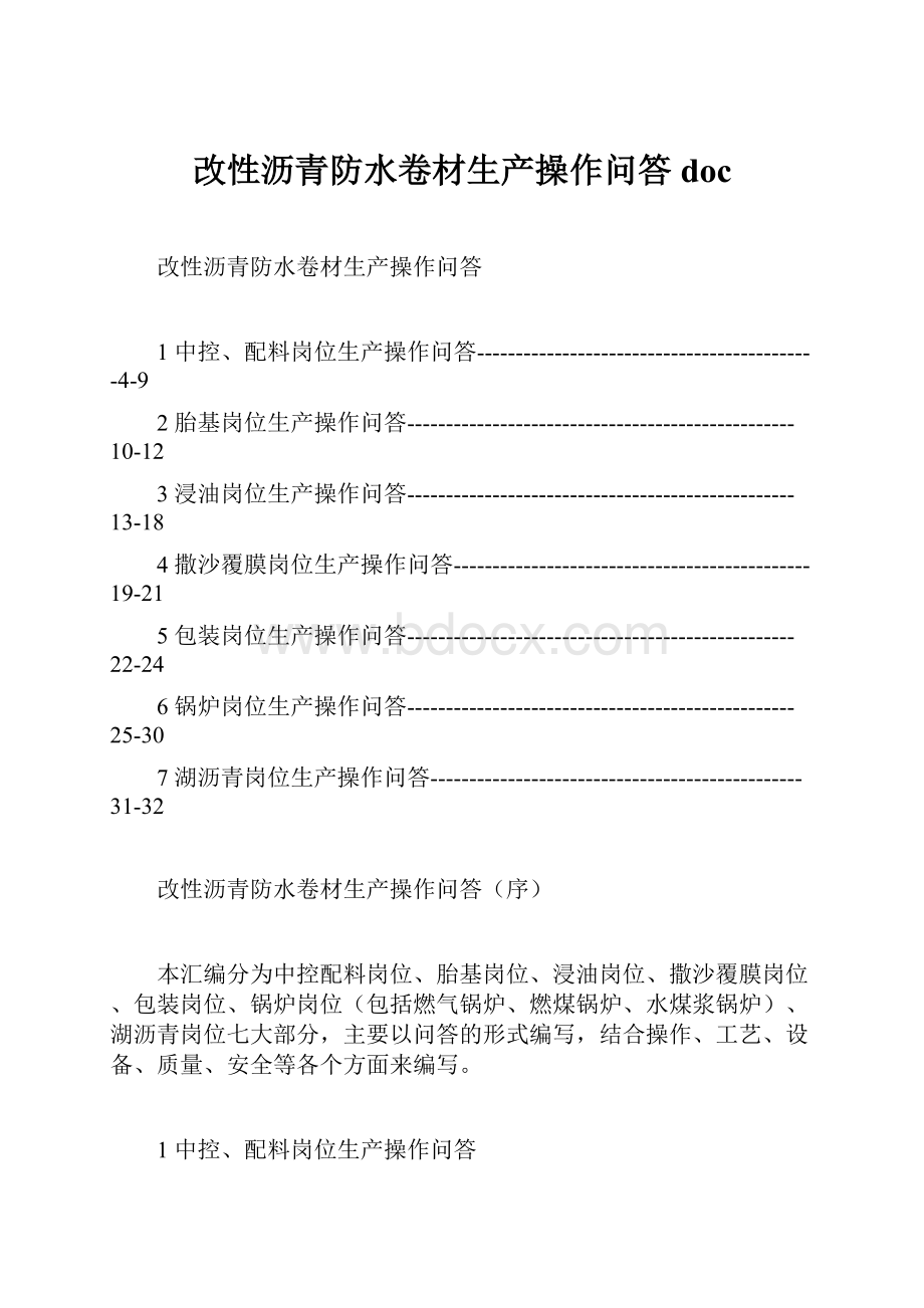 改性沥青防水卷材生产操作问答doc.docx_第1页