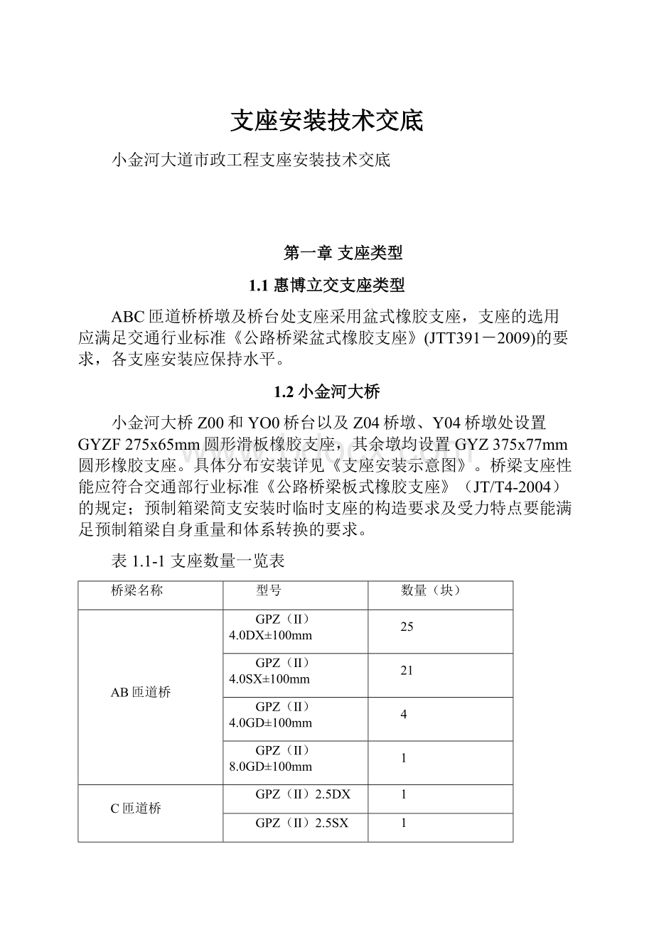 支座安装技术交底.docx_第1页