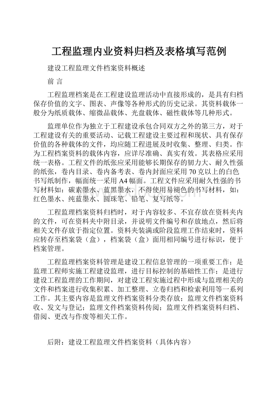 工程监理内业资料归档及表格填写范例.docx_第1页