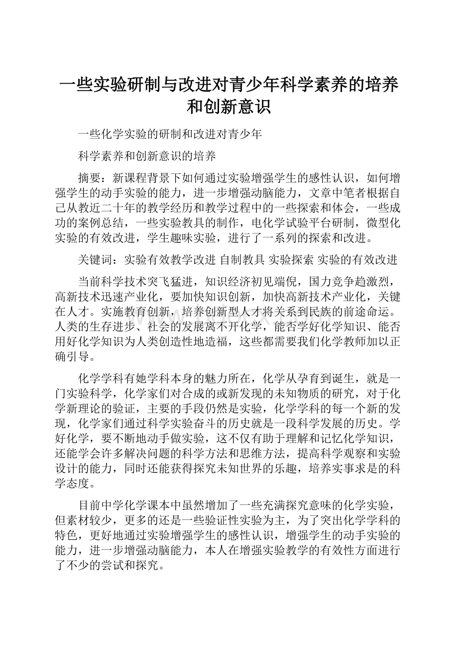 一些实验研制与改进对青少年科学素养的培养和创新意识.docx