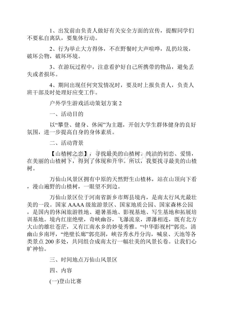 户外学生游戏活动策划方案.docx_第3页