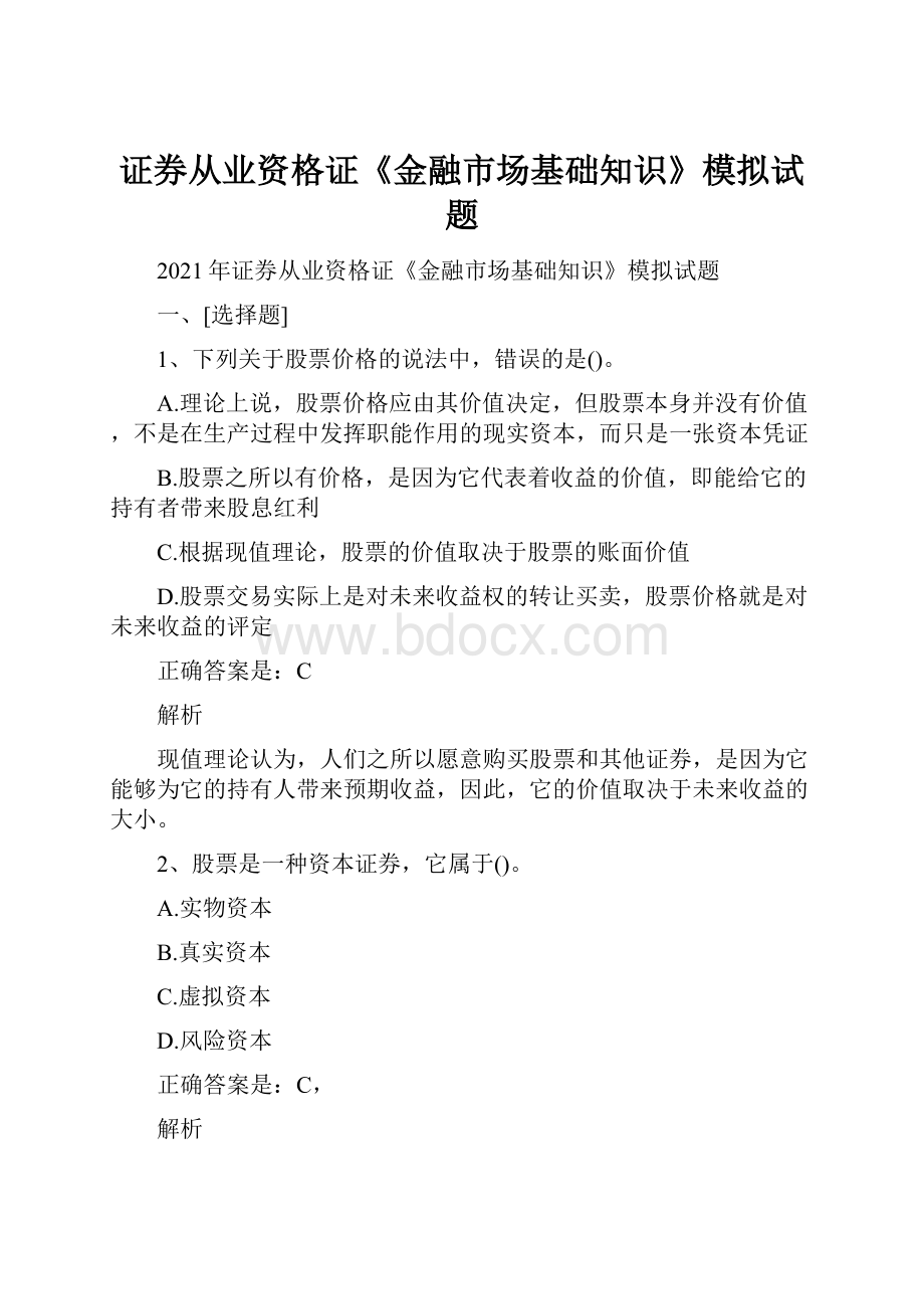 证券从业资格证《金融市场基础知识》模拟试题.docx_第1页