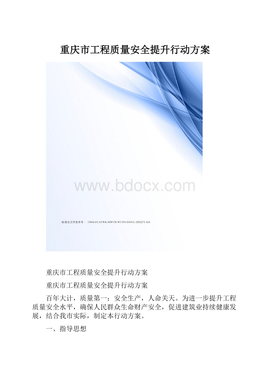重庆市工程质量安全提升行动方案.docx