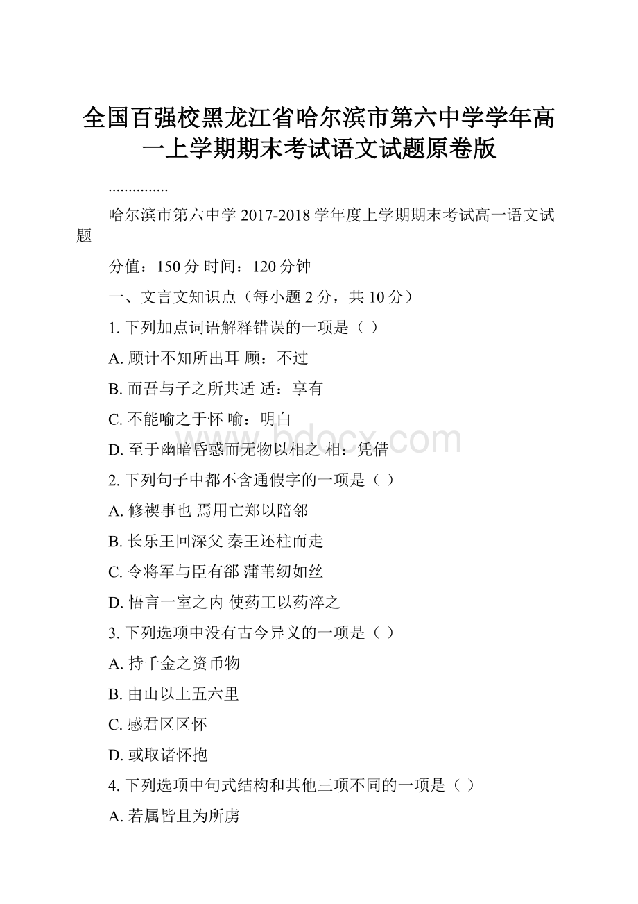 全国百强校黑龙江省哈尔滨市第六中学学年高一上学期期末考试语文试题原卷版.docx_第1页