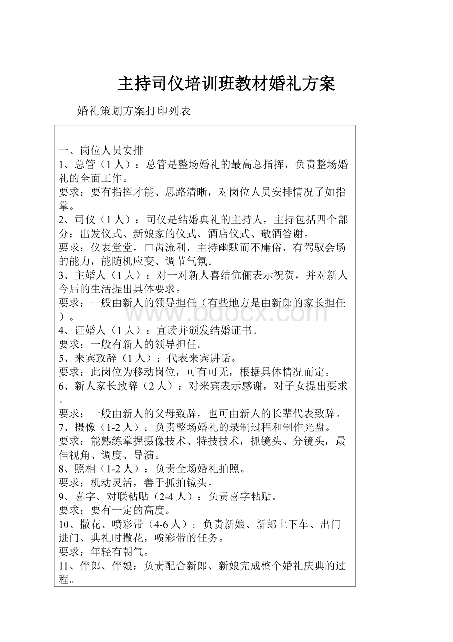 主持司仪培训班教材婚礼方案.docx_第1页