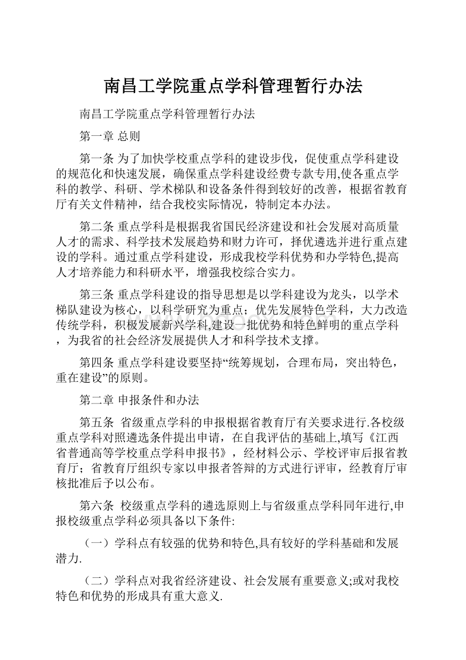 南昌工学院重点学科管理暂行办法.docx_第1页