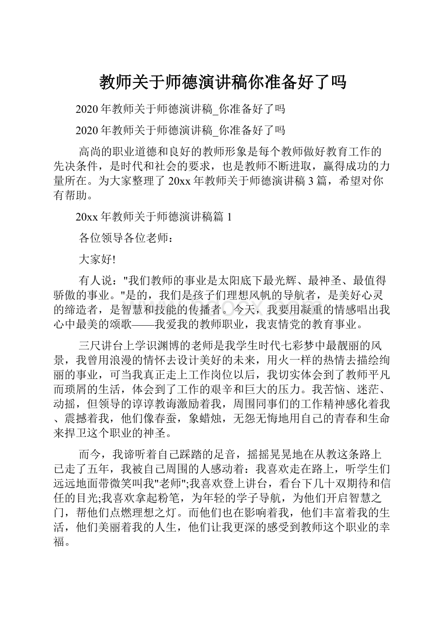 教师关于师德演讲稿你准备好了吗.docx_第1页