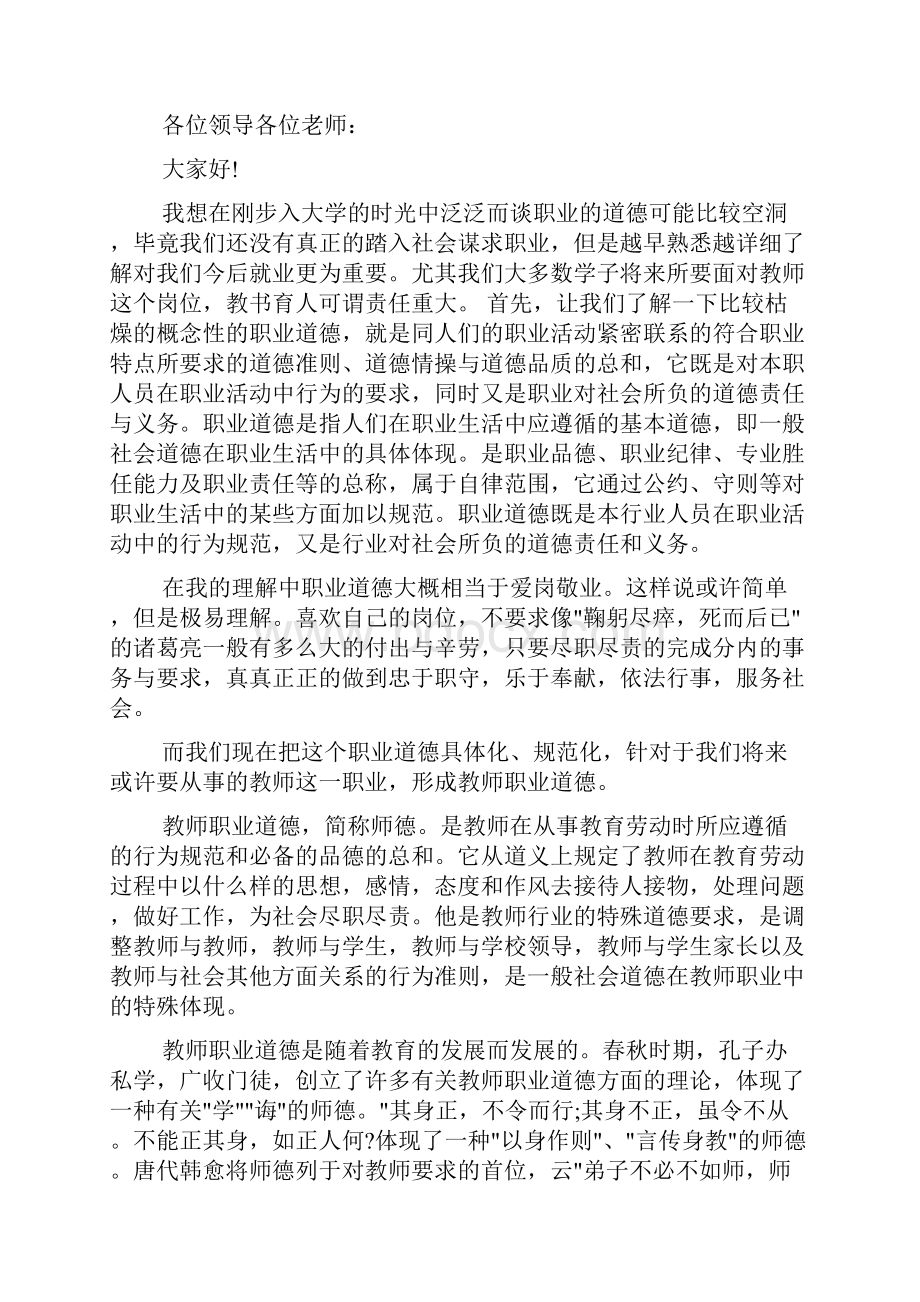 教师关于师德演讲稿你准备好了吗.docx_第3页