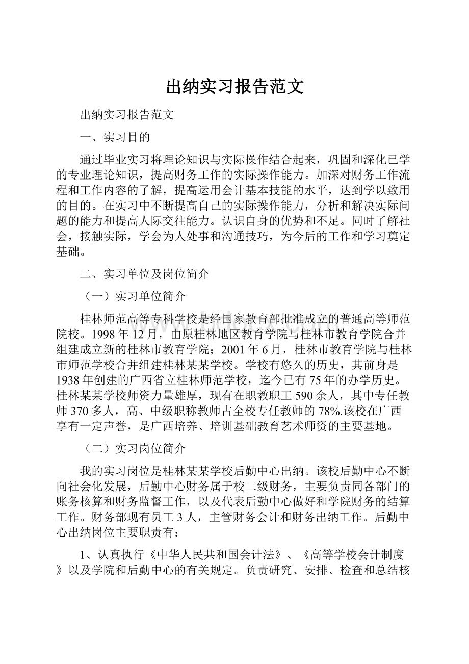 出纳实习报告范文.docx_第1页