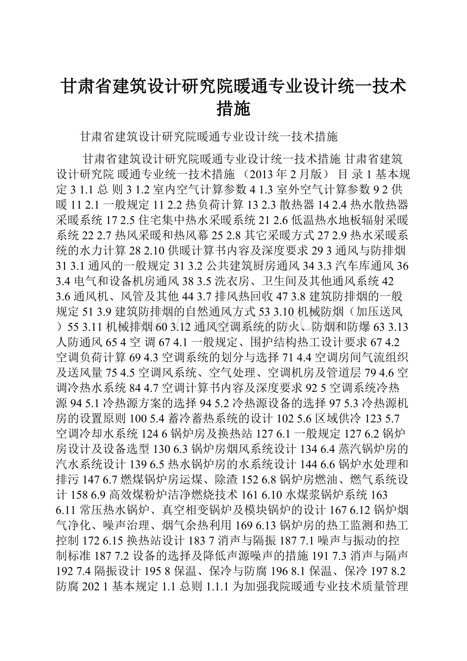 甘肃省建筑设计研究院暖通专业设计统一技术措施.docx