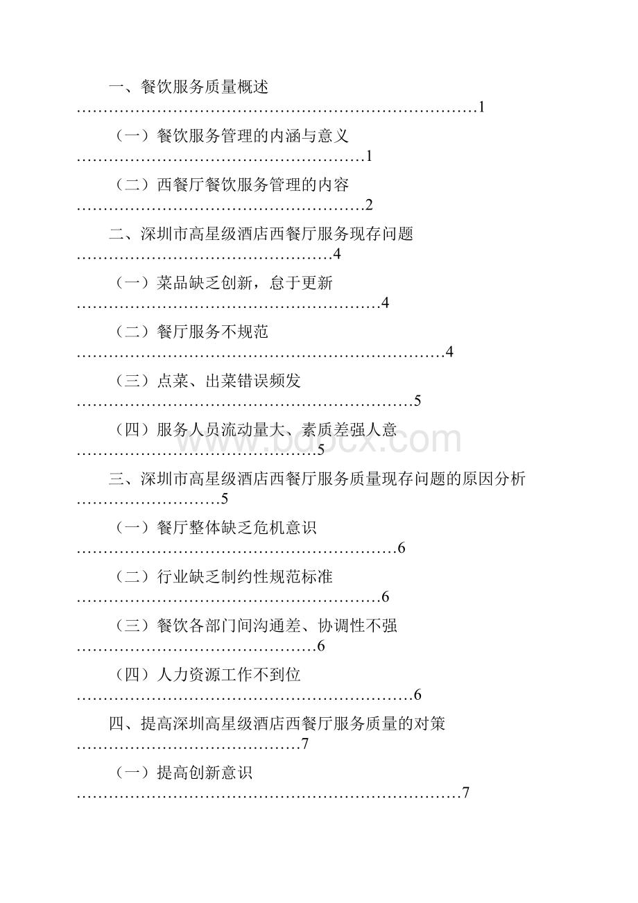 深圳高星级酒店西餐厅服务质量提升研究2.docx_第2页