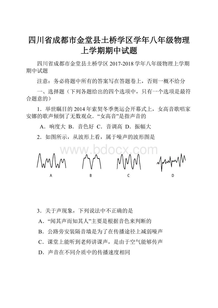 四川省成都市金堂县土桥学区学年八年级物理上学期期中试题.docx